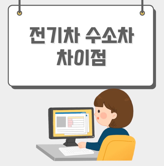 전기차 수소차 차이점