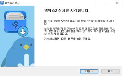 뱁믹스2 설치를 시작하기