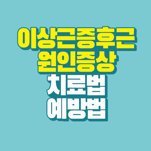 썸네일-이상근증후근-원인-증상-치료법-예방법