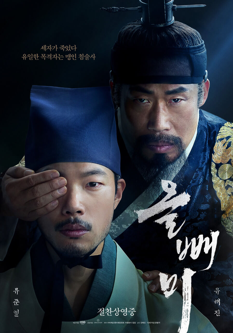 영화 올빼미 포스터 속 인조가 천경수의 한 쪽 눈을 손으로 가리는 모습