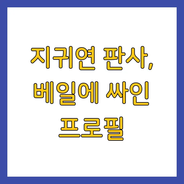 지귀연 판사 프로필 고향 판결 윤석열 재판 완벽 총정리