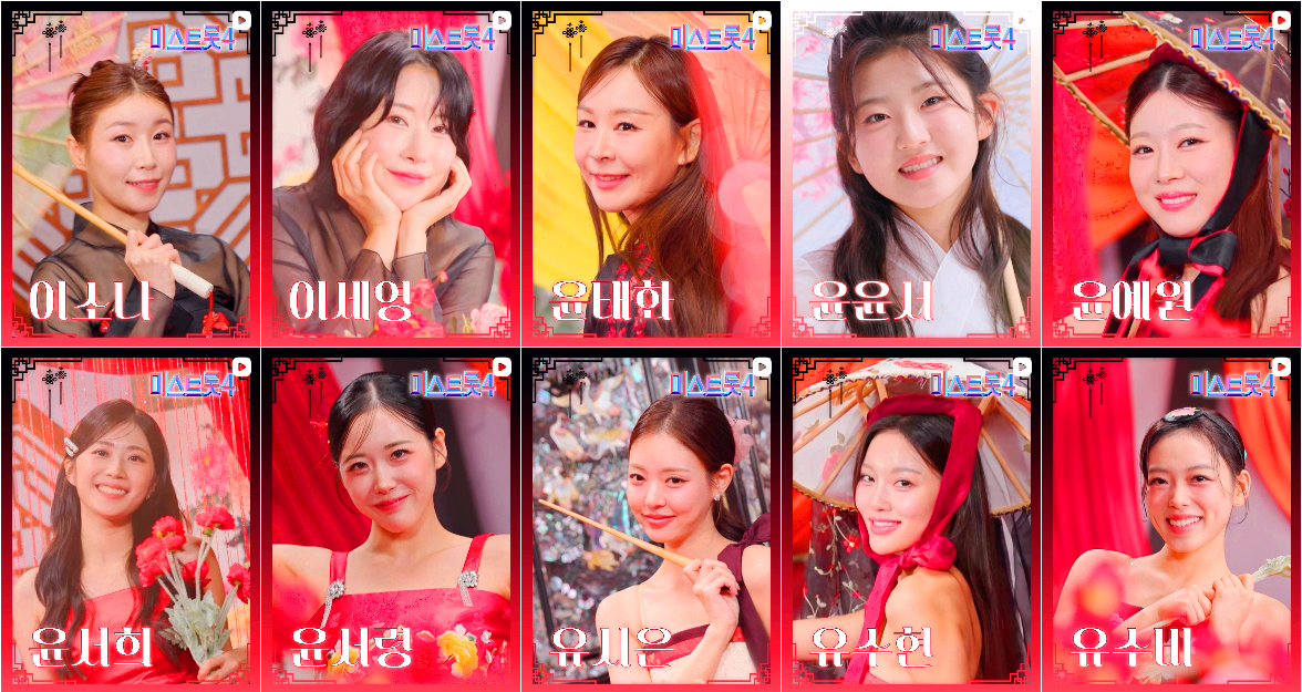 미스트롯 4 참가자