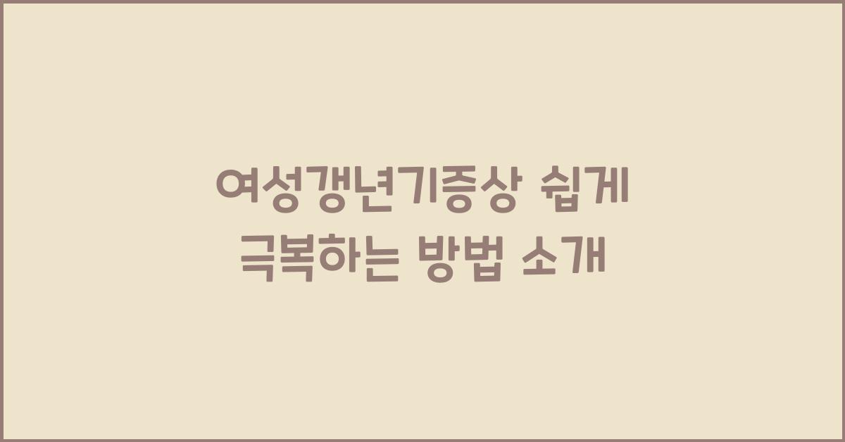 여성갱년기증상