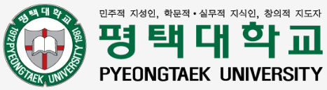 평택대학교 학과 및 전공