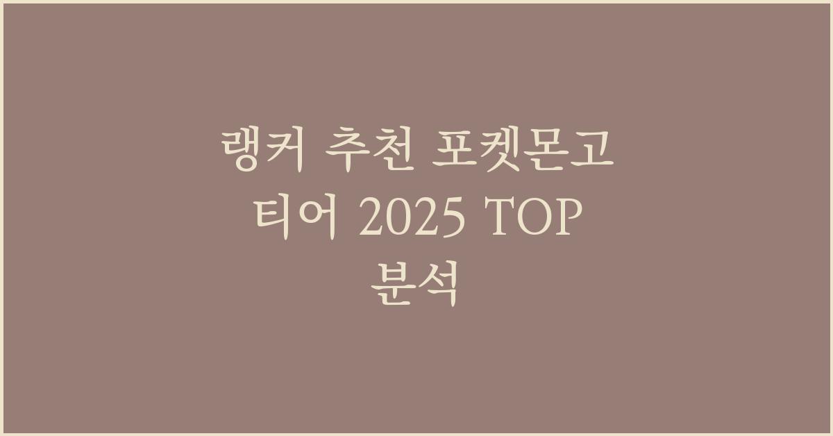 랭커 추천 포켓몬고 티어 2025 TOP 분석