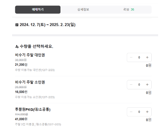 네이버 예약을 통해 확인한 여주 썬밸리 워터파크 투뿔원(2+1) 패키지 할인권 예매 화면