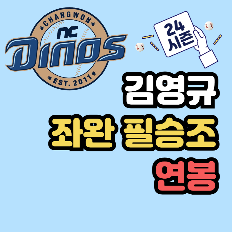 NC 다이노스 김영규 연봉