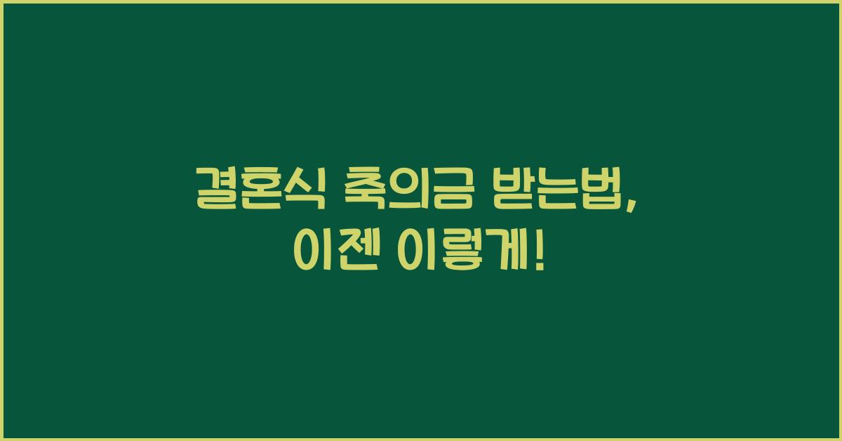 결혼식 축의금 받는법