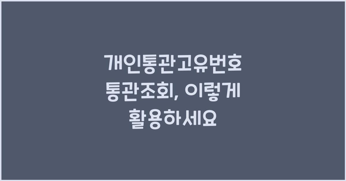 개인통관고유번호 통관조회