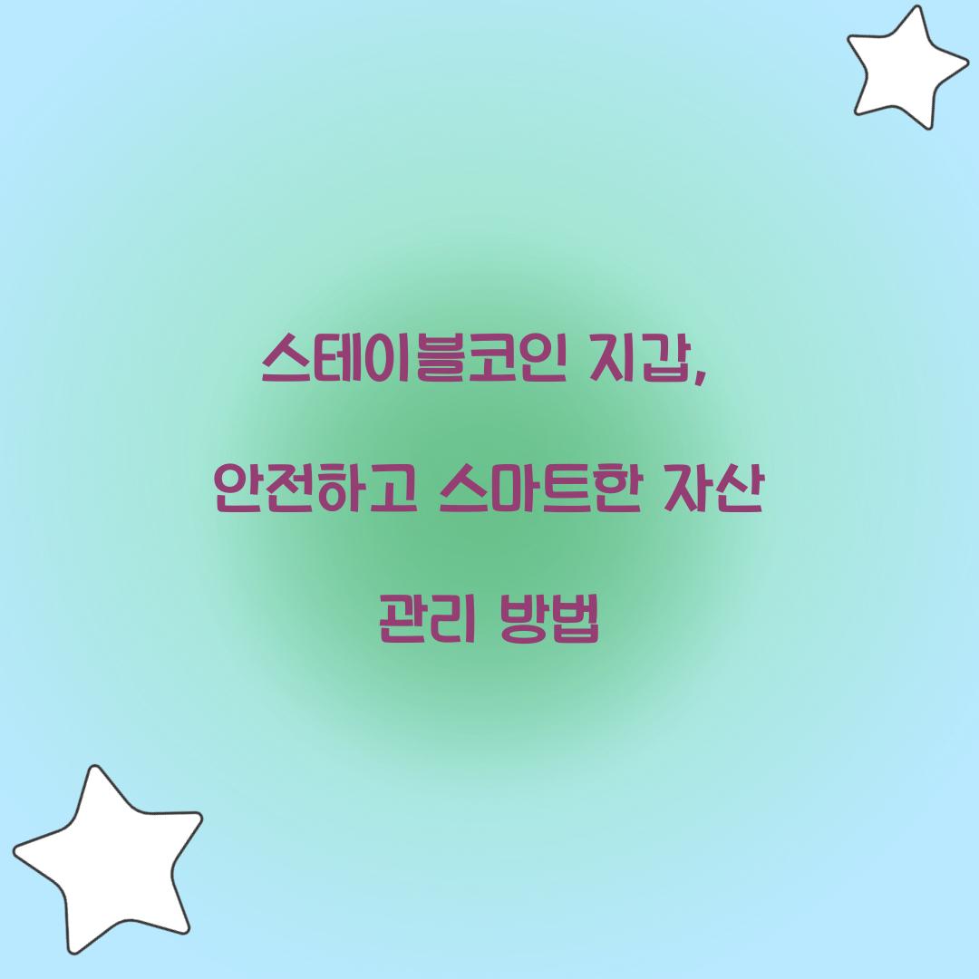 스테이블코인 지갑