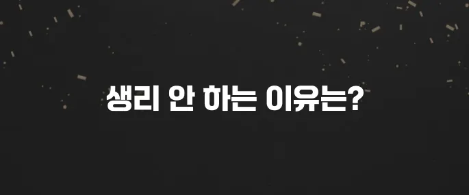 생리 안 하는 이유, 임신 아니어도 문제일까?