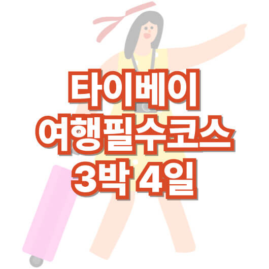 타이베이-여행-필수코스