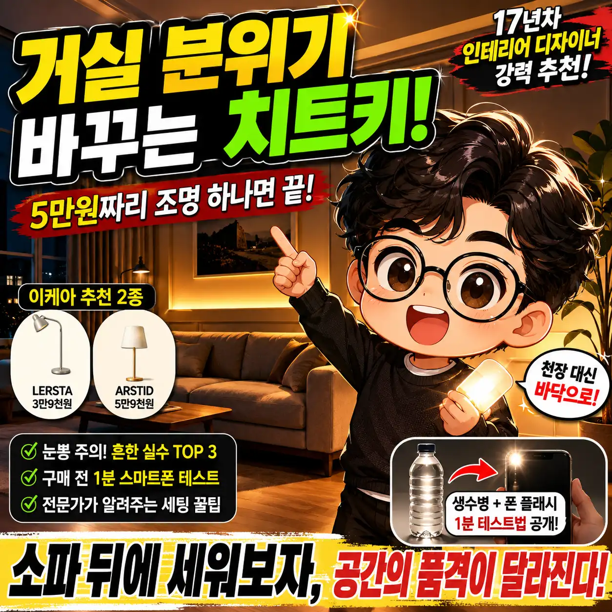 거실 소파 뒤 간접조명으로 분위기를 바꾸는 이케아 플로어 스탠드 인테리어 팁을 소개하는 치비 스타일 유튜브 썸네일
