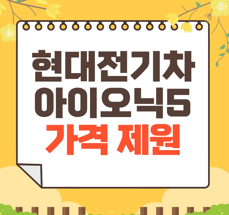 아이오닉5 가격 2024