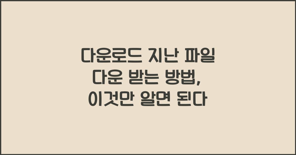 다운로드 지난 파일 다운 받는 방법