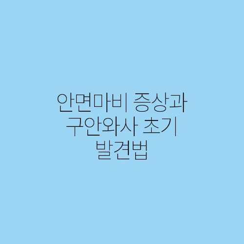 안면마비 증상과 구안와사 초기 발견법