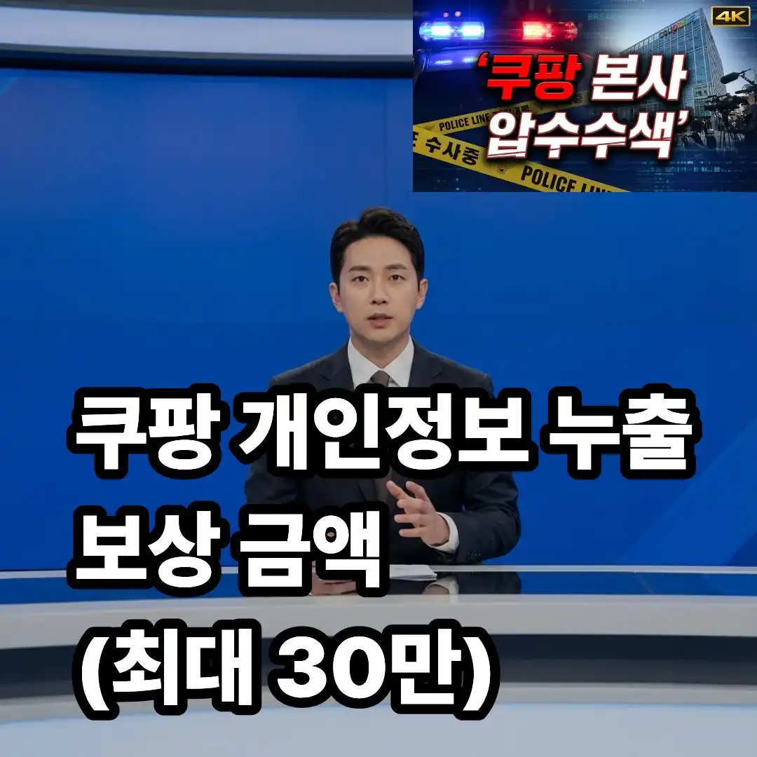 쿠팡 개인정보 누출