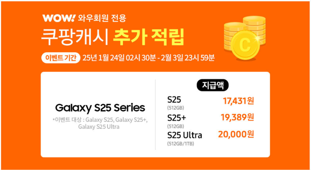 쿠팡 갤럭시 s25 사전예약 혜택