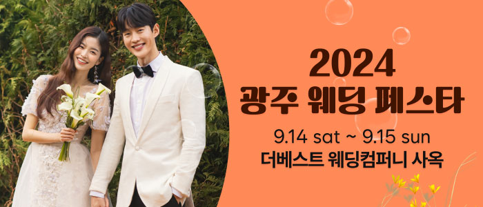 광주-웨딩페스타