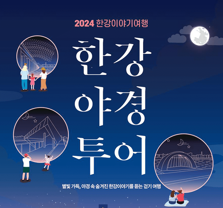 2024 한강이야기여행 '한강야경투어' 신청 예약 방법 및 일정 정보