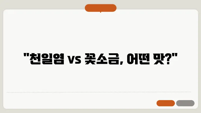 천일염과 꽃소금 차이