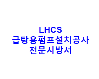 LHCS 급탕용펌프설치공사 전문시방서