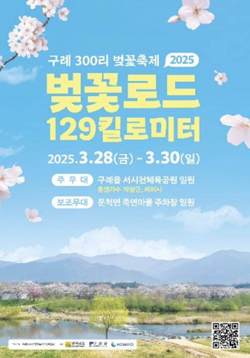 구례300리 벚꽃축제 일정 및 가볼만한 곳 완벽 정리 (2025)