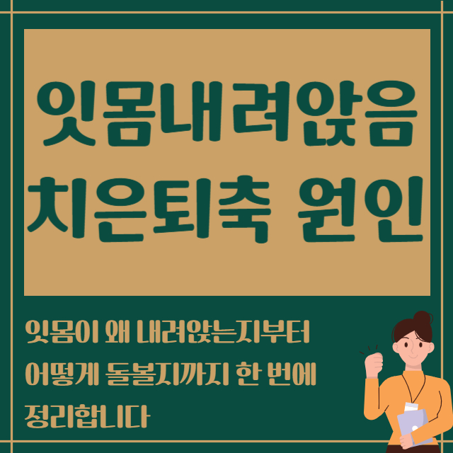 잇몸내려앉음 치은퇴축 원인