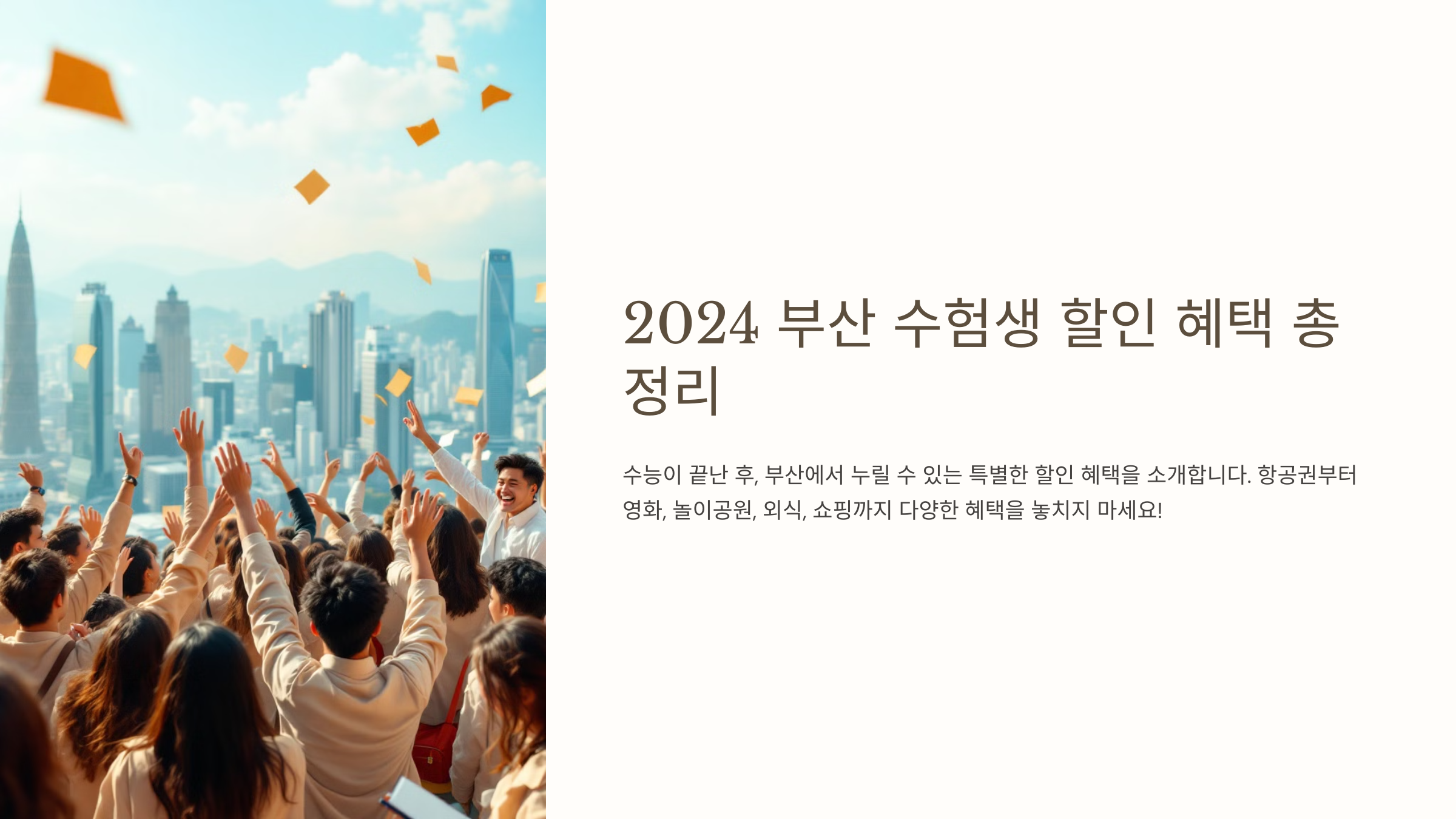 부산 수험생 할인 정보: 2024 알뜰 여행과 즐길 거리 총정리