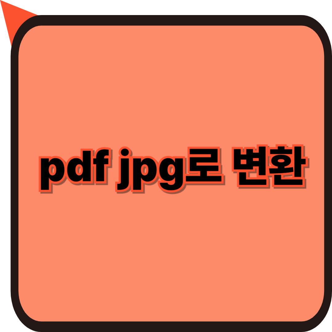 pdf jpg로 변환