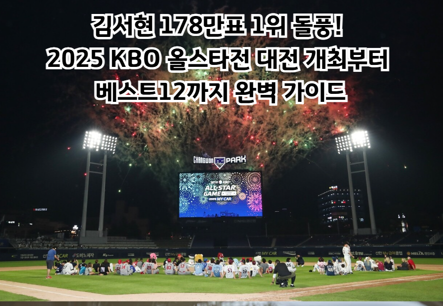 2025 KBO 올스타전 완벽 가이드: 김서현 최다 득표부터 대전 한화생명 볼파크 개최 정보까지