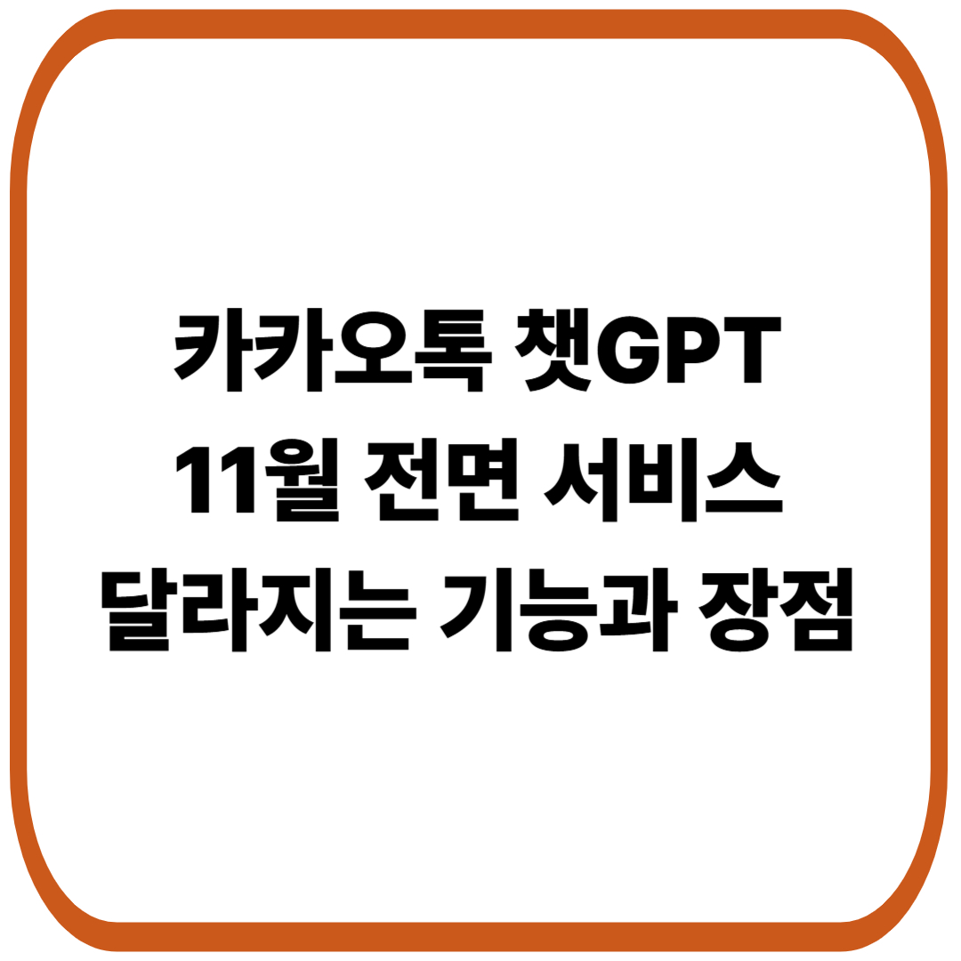 카카오톡 챗GPT, 2025년 11월 전면 서비스…달라지는 기능과 장점