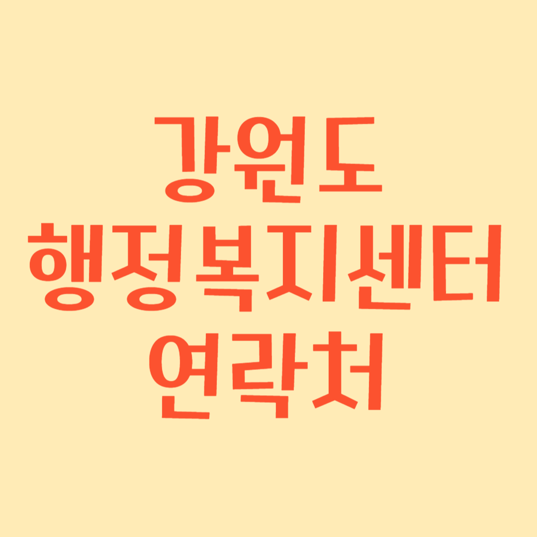 강원도 행정복지센터