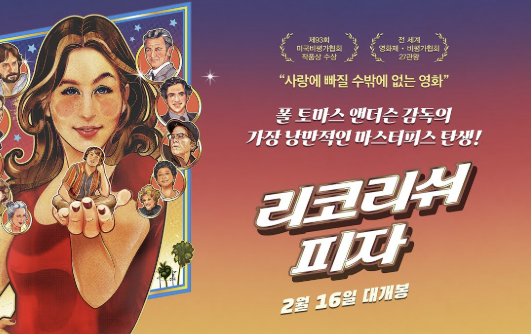 리코리쉬피자 영화 포스터