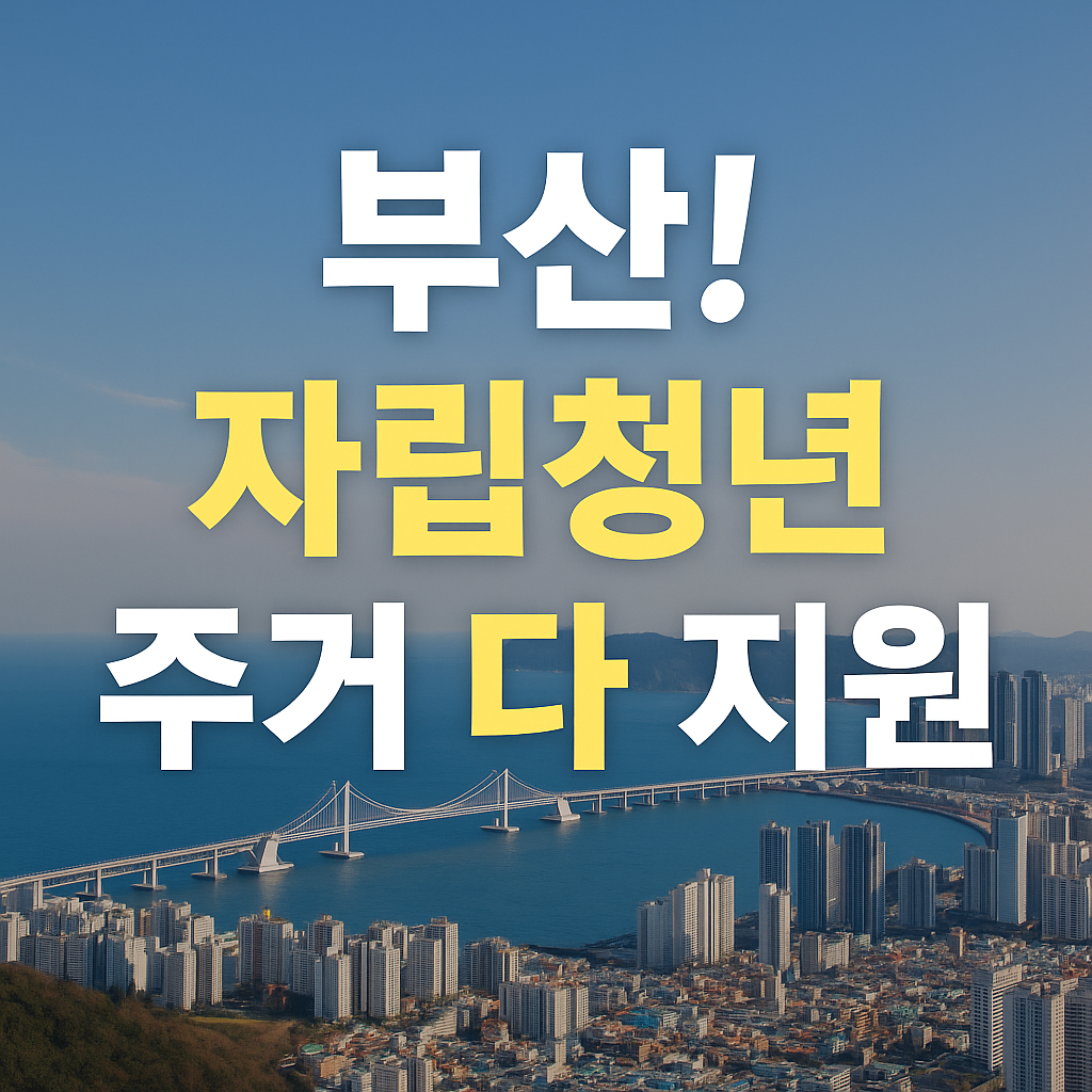 [2025 부산시 청년정책] 자립청년 머물자리론·생활비·자립물품까지 한 번에!