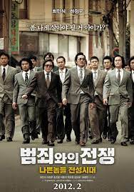 범죄와의 전쟁 영화 포스터