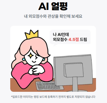 AI얼평 외모 분석 등급 방법 얼굴 평가 어플 재미로보는 테스트