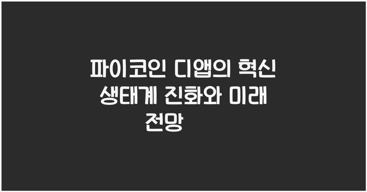 파이코인 디앱