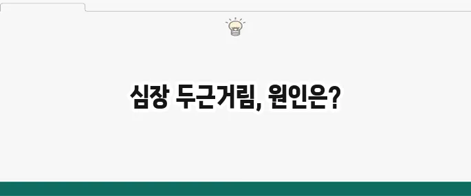 심장 두근거림 원인: 부정맥? 위험한 신호일까?