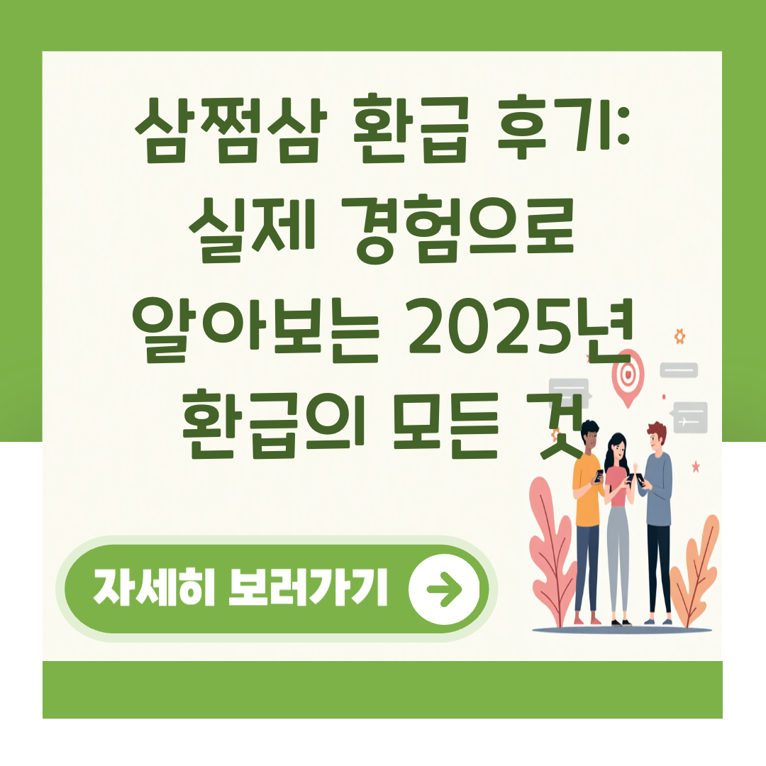 삼쩜삼 환급 후기: 실제 경험으로 알아보는 2025년 환급의 모든 것 대표 이미지