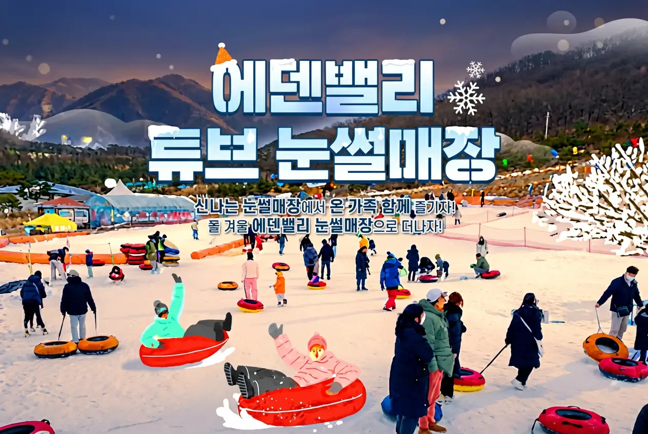 출처 : 에덴백리 튜브 눈썰매장