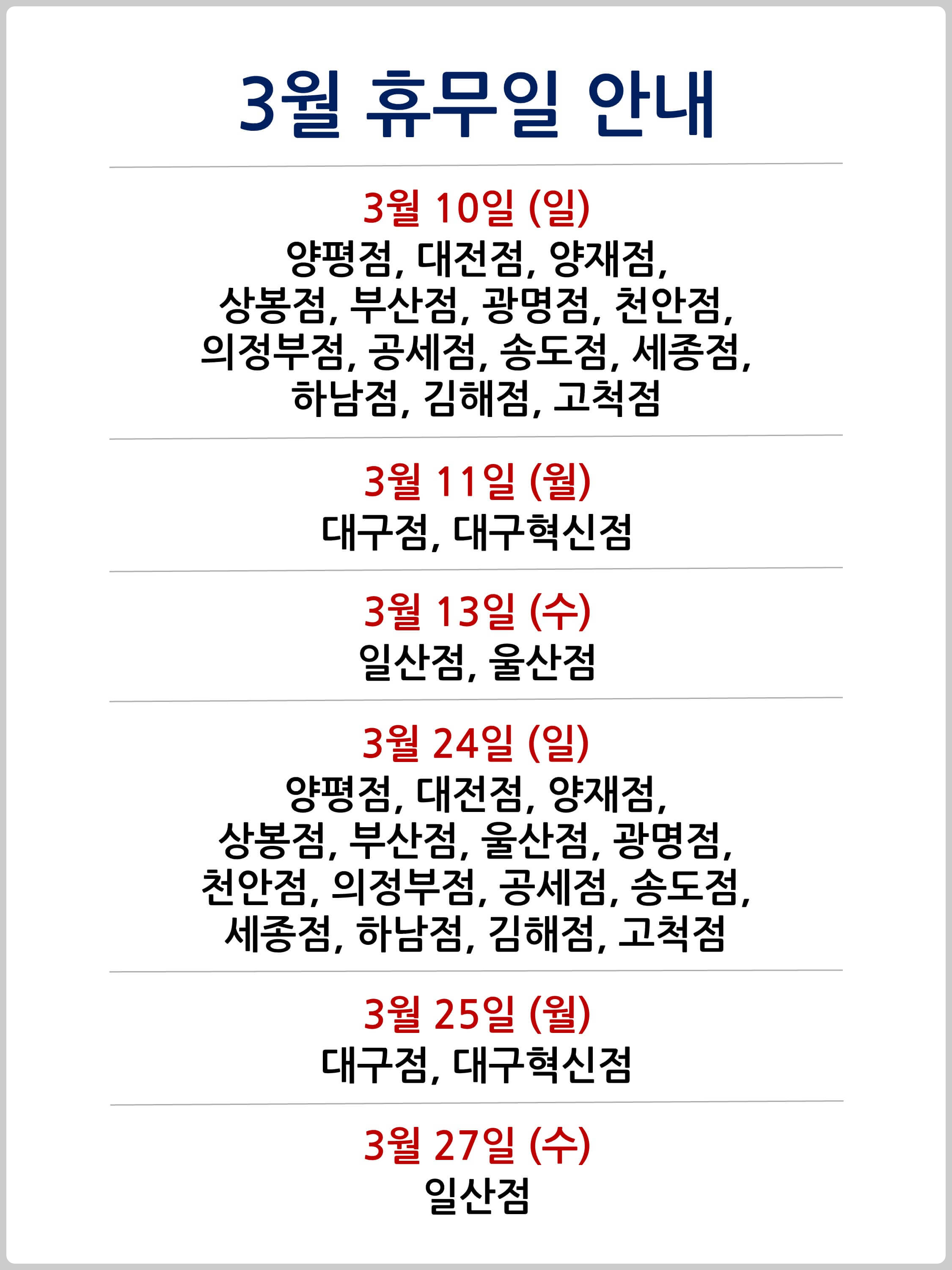 코스트코 3월 휴무일
