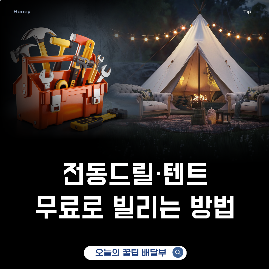 공공 장난감 공구 대여소 이용해 캠핑 생활용품 무료로 빌리는 방법