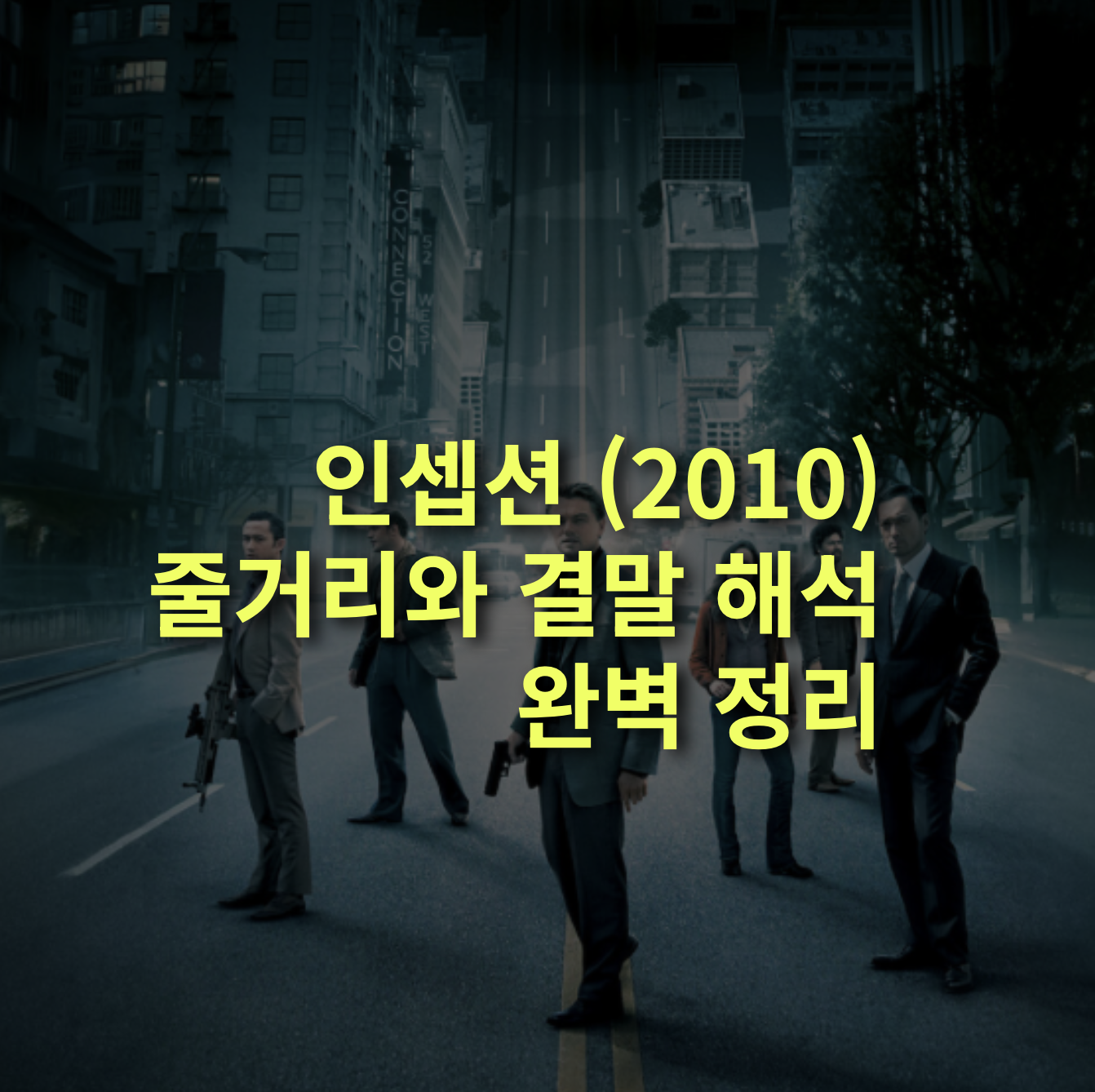 인셉션 줄거리, 결말 해석, 뜻! 크리스토퍼 놀란. 완벽정리!