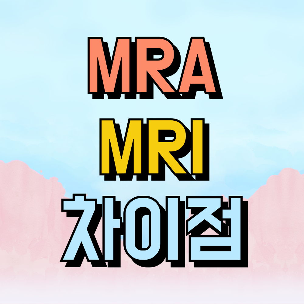 MRI와 MRA의 차이점
