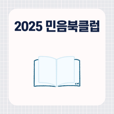 2025 민음북클럽