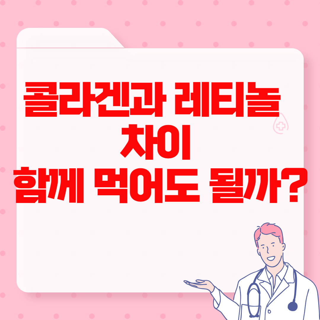 콜라겐과-레티놀-차이-함께-먹어도-될까?