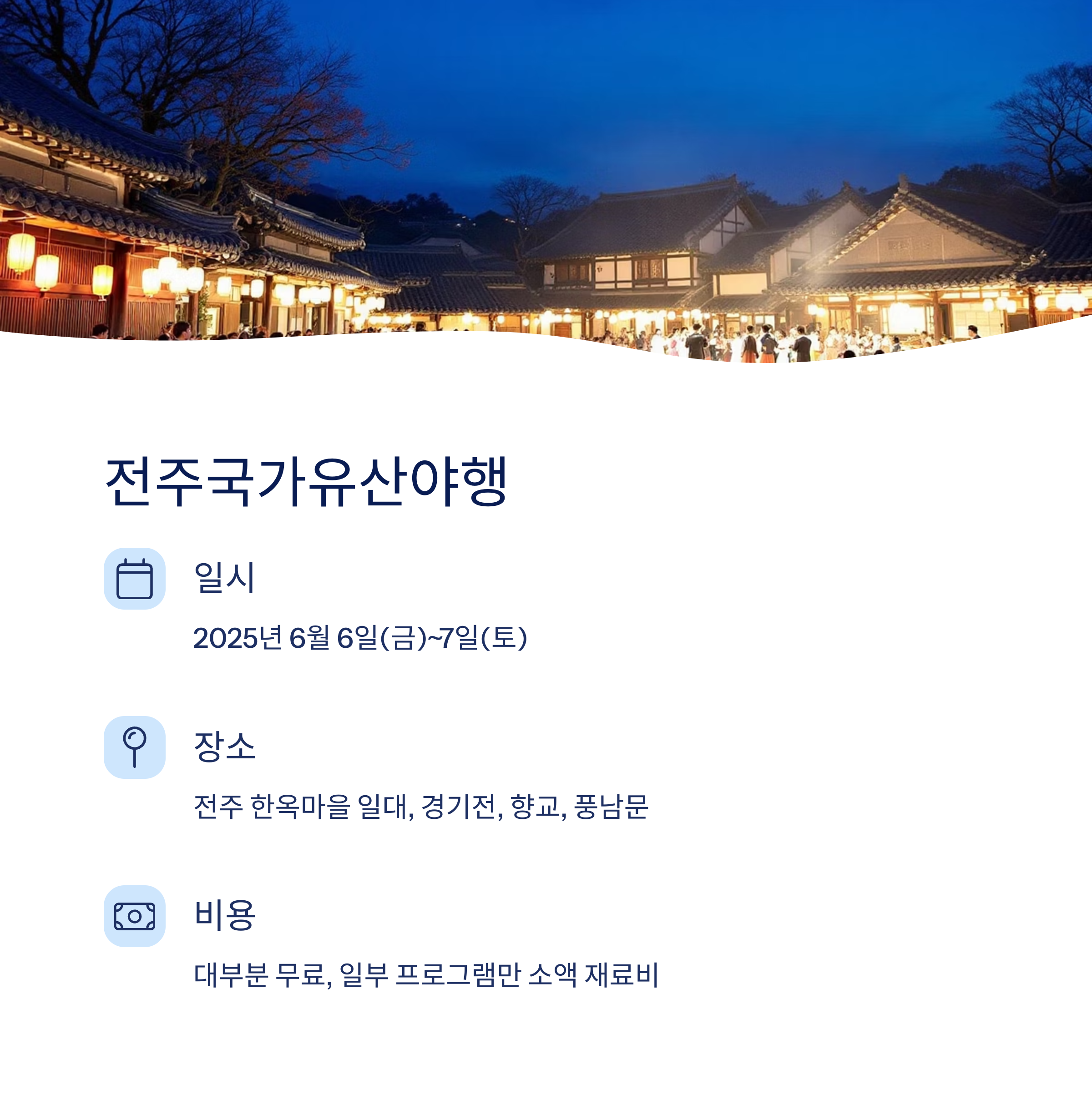 전주국가유산야행