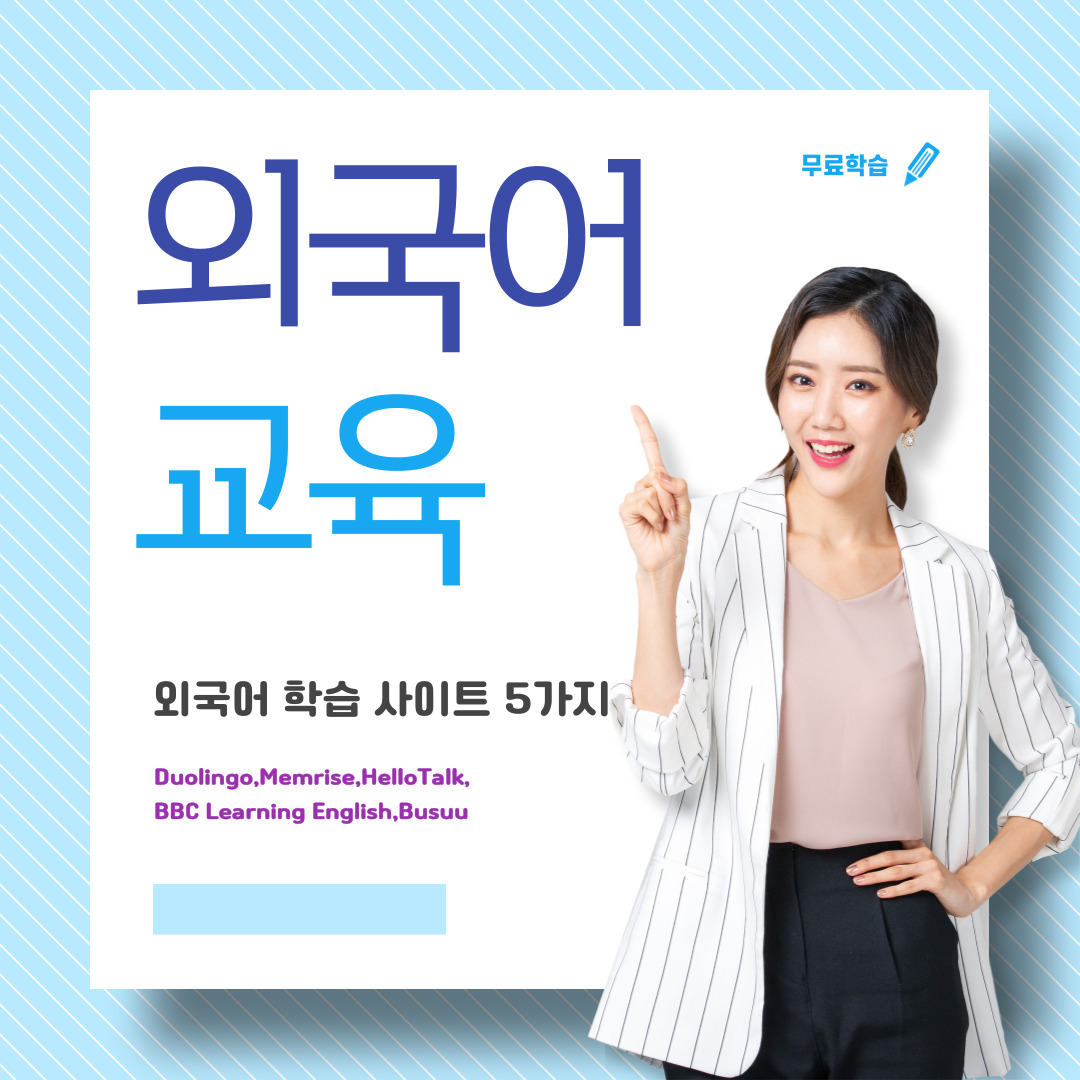 외국어 학습사이트