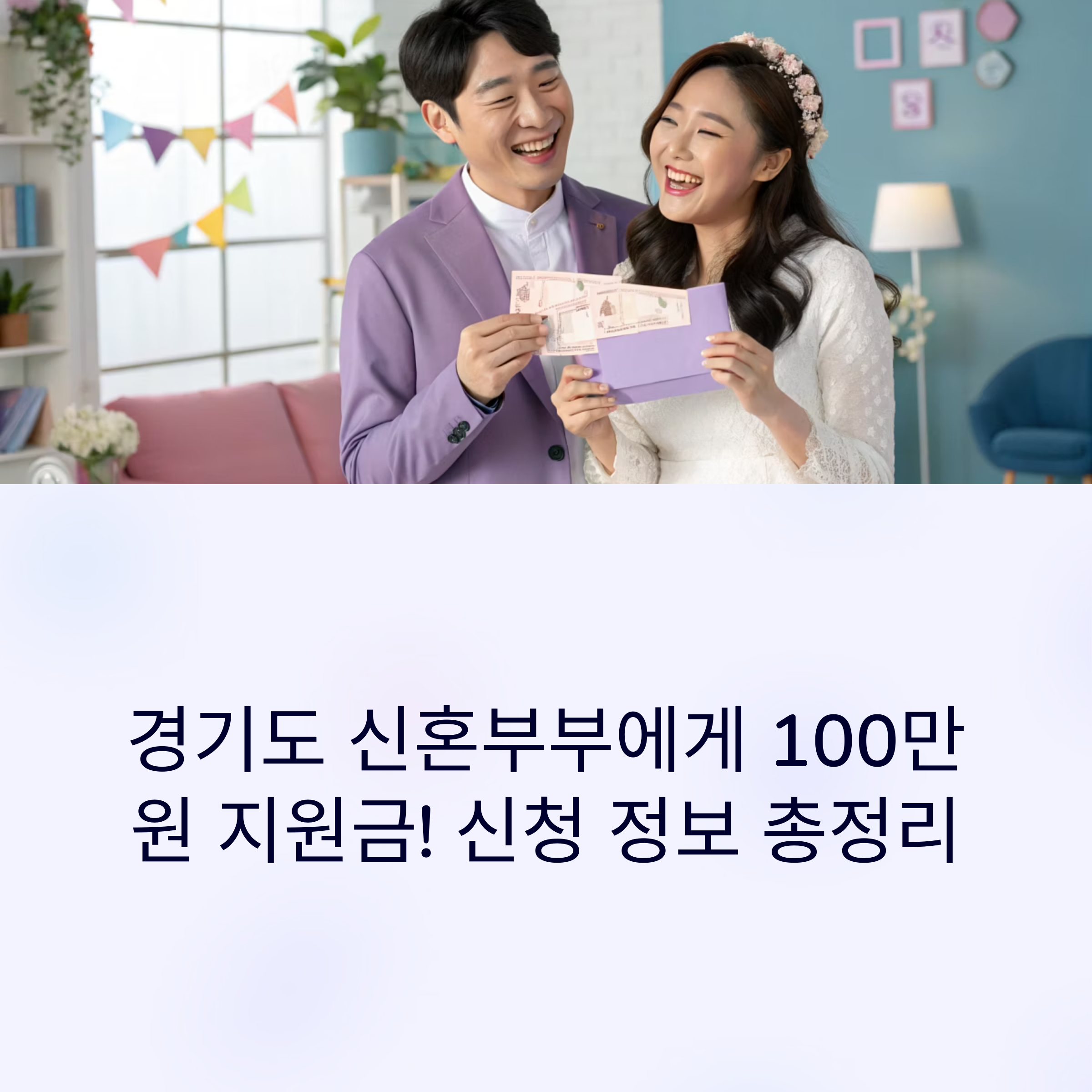 경기도 청년 신혼부부 결혼지원금